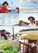 キングコング×NON STYLE なぜか離島へ… presented by つながりファンタジー いつも!ガリゲル