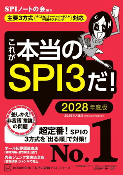 これが本当のSPI3だ！　2028年度版　【主要3方式〈テストセンター・ペーパーテスト・WEBテスティング〉対応】