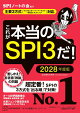 これが本当のSPI3だ！　2028年度版　【主要3方式〈テストセンター・ペーパーテスト・WEBテスティング〉対応】