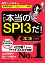 これが本当のSPI3だ！　2028年度版　【主要3方式〈テストセンター・ペーパーテスト・WEBテスティング〉対応】 （本当…