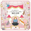 わたしの塗り絵BOOK　ノスタルジックな童話の世界