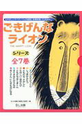 ごきげんなライオンシリーズ（全7巻セット）