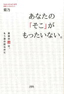 あなたの「そこ」がもったいない。