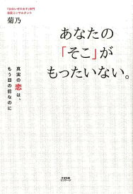 あなたの「そこ」がもったいない。 [ 菊乃 ]