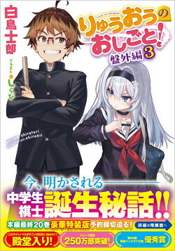 りゅうおうのおしごと！　盤外編3