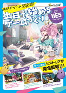 #休日ゲーム開発部 土日で始めるゲームづくり for UE5