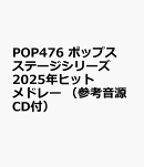 POP476　ポップスステージシリーズ　2025年ヒットメドレー　（参考音源CD付）