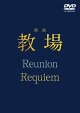 【予約】映画「教場 Reunion/教場 Requiem」DVD BOX