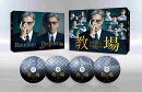 映画「教場 Reunion/教場 Requiem」DVD BOX