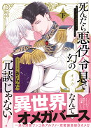 死んだら悪役令息で幻のΩなんて冗談じゃない！　下（2）