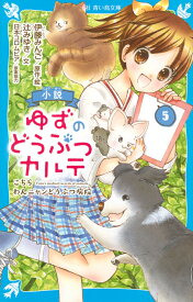 小説　ゆずのどうぶつカルテ（5）　こちら　わんニャンどうぶつ病院 （講談社青い鳥文庫） [ 伊藤 みんご ]