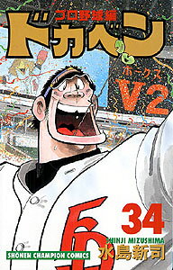 ドカベン　プロ野球編（34）