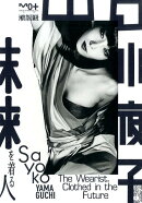 山口小夜子未来を着る人
