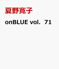 onBLUE　vol．71 （オンブルーコミックス） [ 夏野寛子 ]