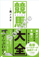 全てがわかれば予想が楽しくなる! 競馬大全