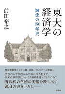 東大の経済学 激流の150年史 [ 前田　裕之 ]