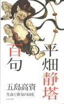 平畑静塔の百句