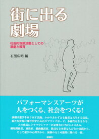 街に出る劇場 社会的包摂活動としての演劇と教育 [ 石黒 広昭 ]