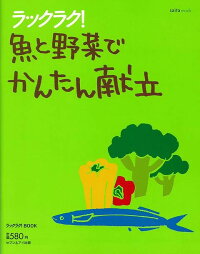 【バーゲン本】ラックラク！ 魚と野菜でかんたん献立