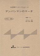 BTGJ588　大正琴アンサンブルピース　アンパンマンのマーチ