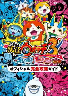 妖怪ウォッチ3 スシ／テンプラ オフィシャル完全攻略ガイド