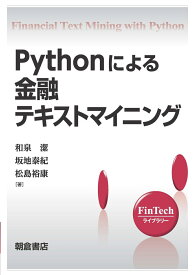 Pythonによる金融テキストマイニング （FinTechライブラリー） [ 和泉 潔 ]