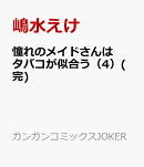 憧れのメイドさんはタバコが似合う（4）(完)