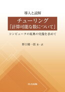 導入と読解 チューリング「計算可能な数について」