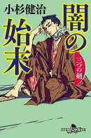 闇の始末　三つの剣