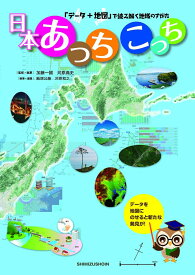 「データ＋地図」で読み解く地域のすがた　日本あっちこっち [ 加藤 一誠 ]