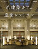 名建築カフェと庭園レストラン