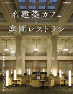名建築カフェと庭園レストラン 首都圏でみつけた、たてものと庭でやすらぐ空間 （ぴあMOOK）