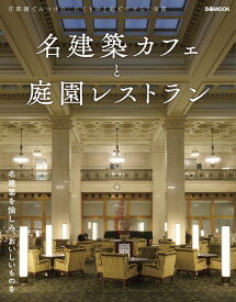 名建築カフェと庭園レストラン 首都圏でみつけた、たてものと庭でやすらぐ空間 （ぴあMOOK）