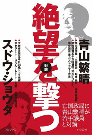 絶望を撃つ [ 青山 繁晴 ]