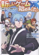 新しいゲーム始めました。@COMIC 第2巻 〜使命もないのに最強です?〜