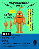 トイマシーン ソフビ (フィギュア)