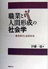 職業と人間形成の社会学