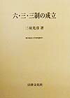 六・三・三制の成立