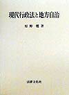 現代行政法と地方自治