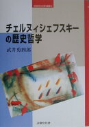 チェルヌィシェフスキ-の歴史哲学