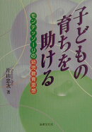 子どもの育ちを助ける