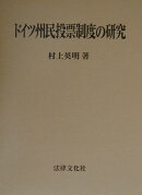 ドイツ州民投票制度の研究