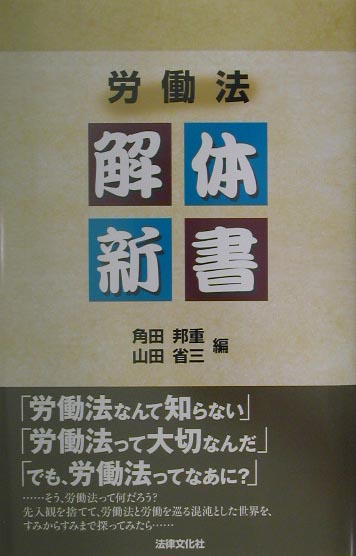 楽天ブックス 労働法解体新書 角田邦重 9784589025753 本