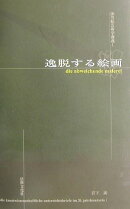 逸脱する絵画