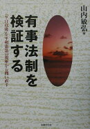 有事法制を検証する
