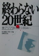終わらない20世紀
