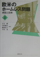 欧米のホ-ムレス問題（上）