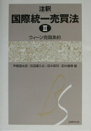 注釈国際統一売買法(2)