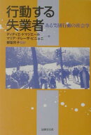 行動する失業者