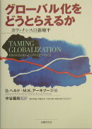 グローバル化をどうとらえるか